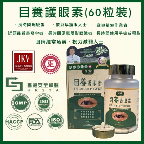 目養護眼素(60粒裝)