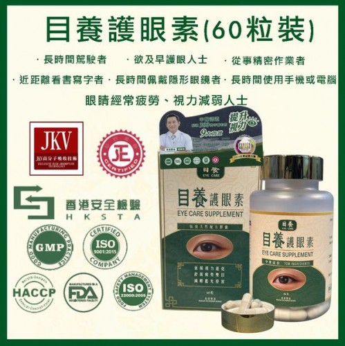 博譽發展集團 - 目養護眼素(60粒裝)