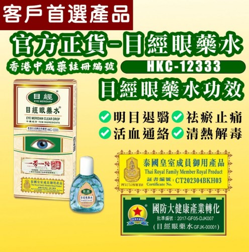 優惠 目經眼藥水 目經護眼素套裝
